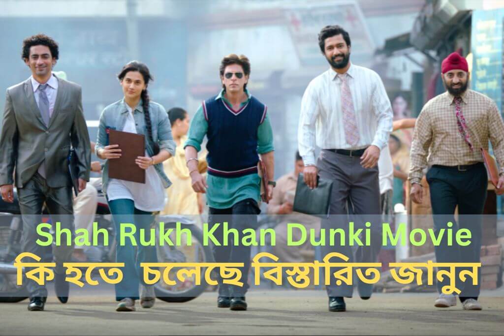 Shah Rukh Khan Dunki Movie: কি হতে চলেছে বিস্তারিত জানুন